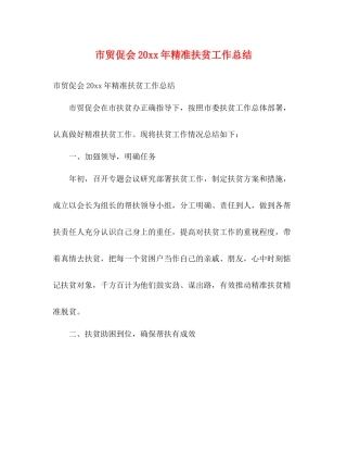 市贸促会精准扶贫工作总结2)