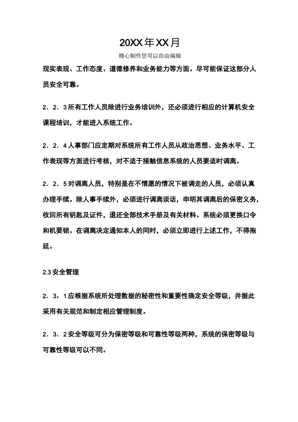 {安全管理制度}软件系统安全规范_第2页