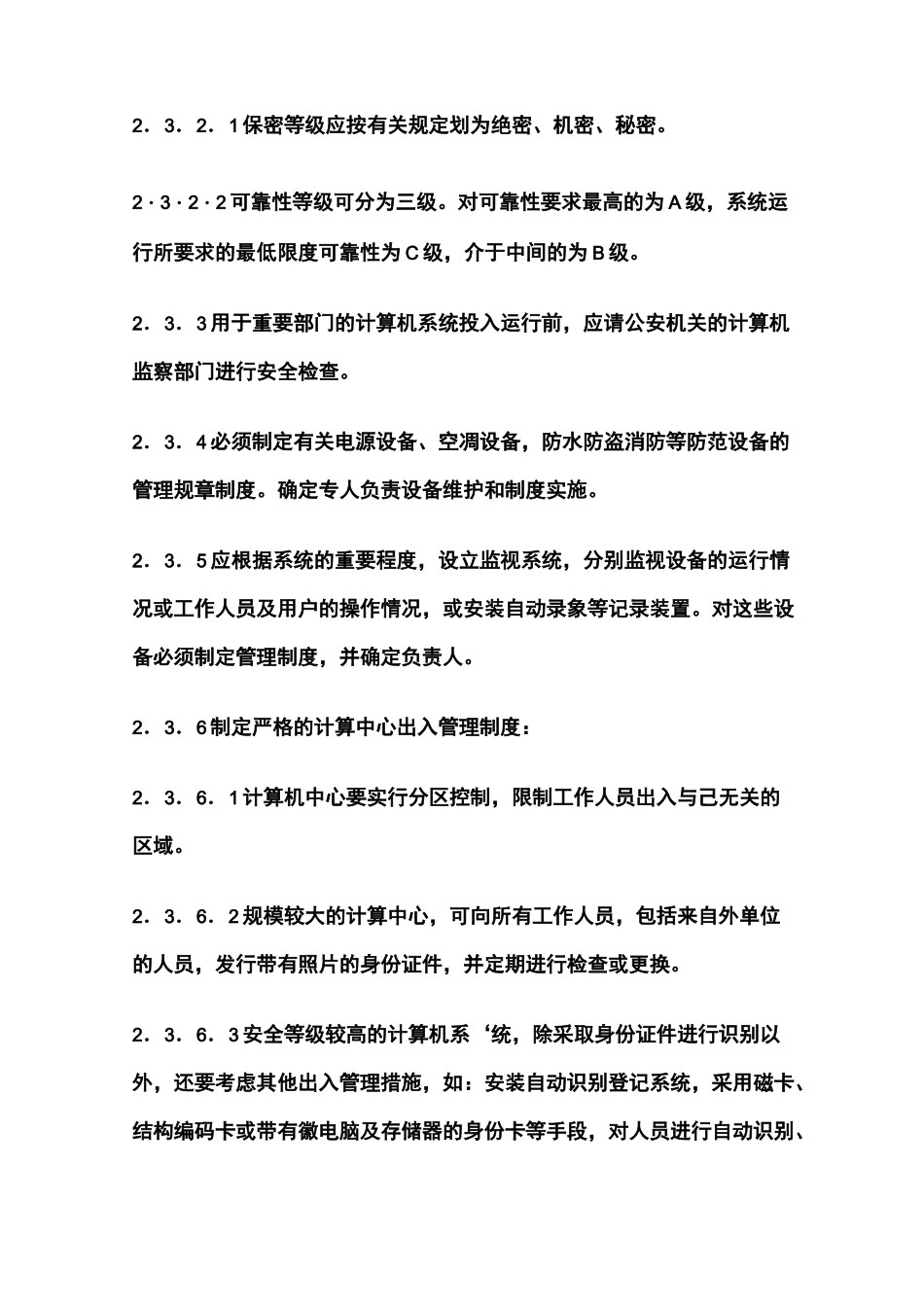 {安全管理制度}软件系统安全规范_第3页
