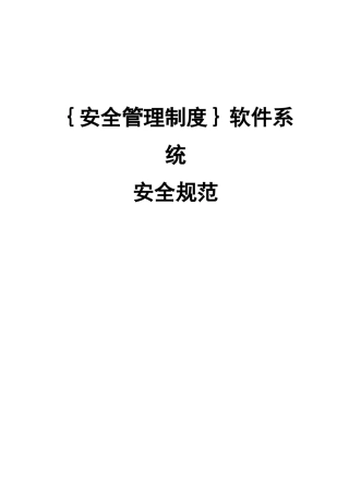 {安全管理制度}软件系统安全规范