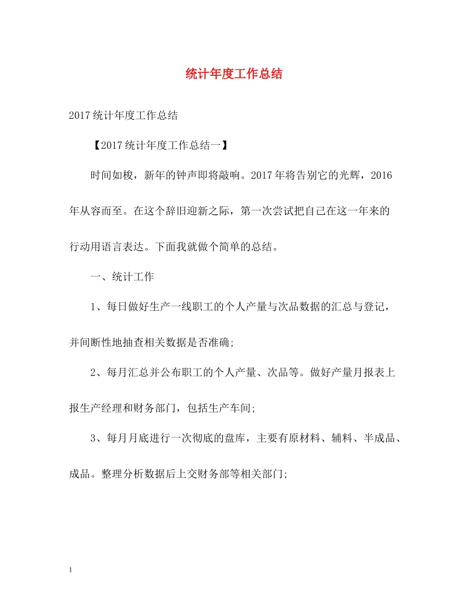 统计年度工作总结_第1页