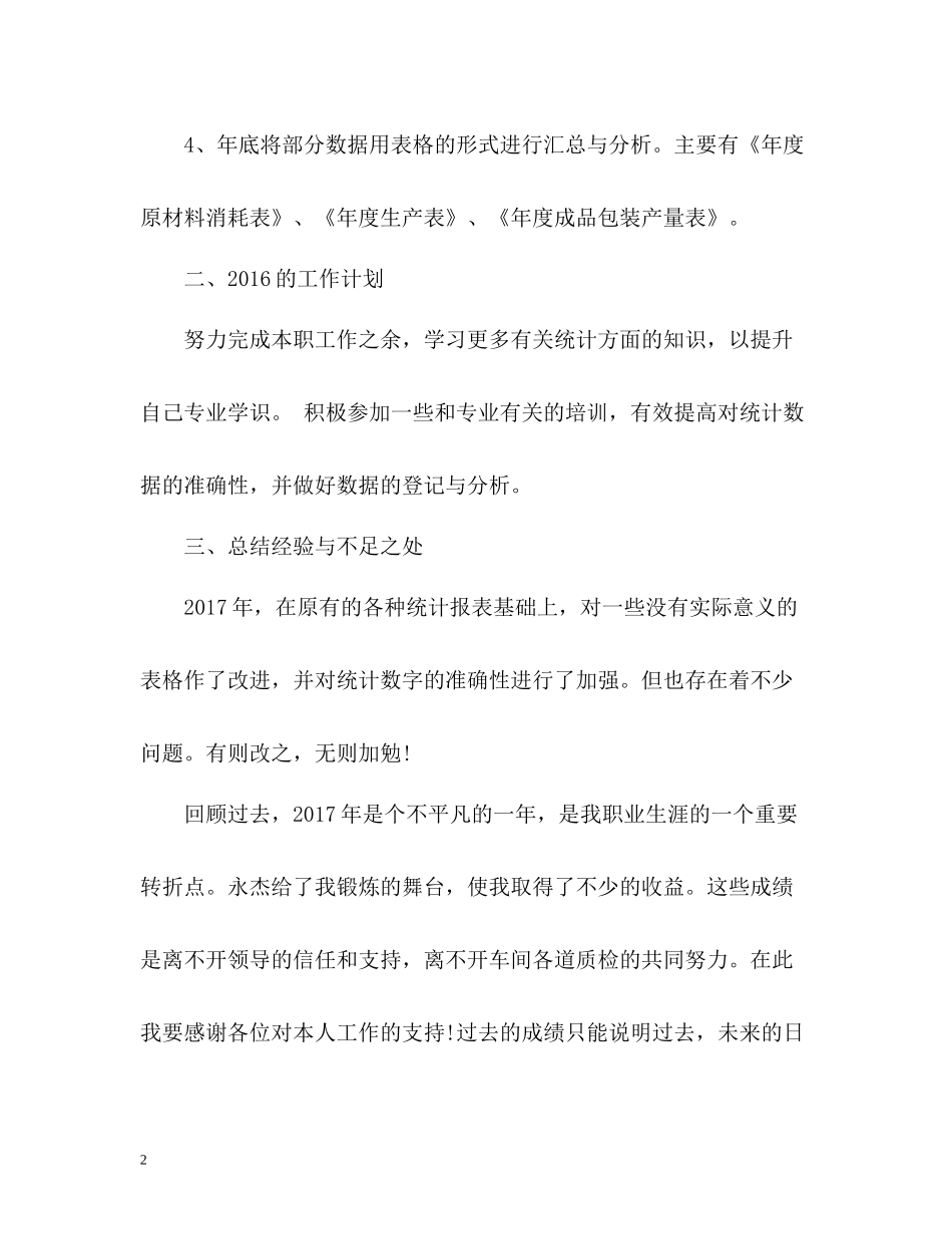 统计年度工作总结_第2页