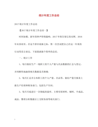 统计年度工作总结
