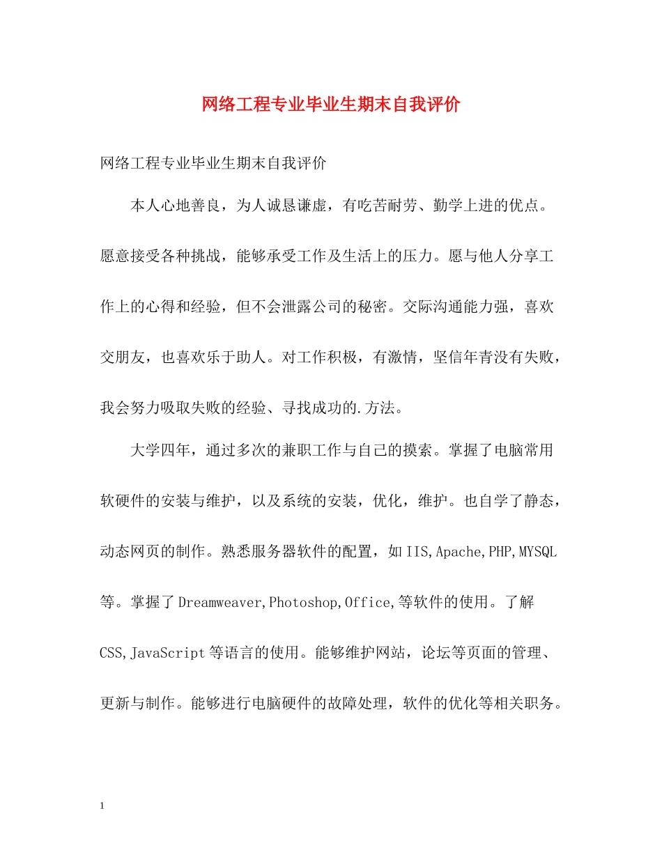 网络工程专业毕业生期末自我评价_第1页
