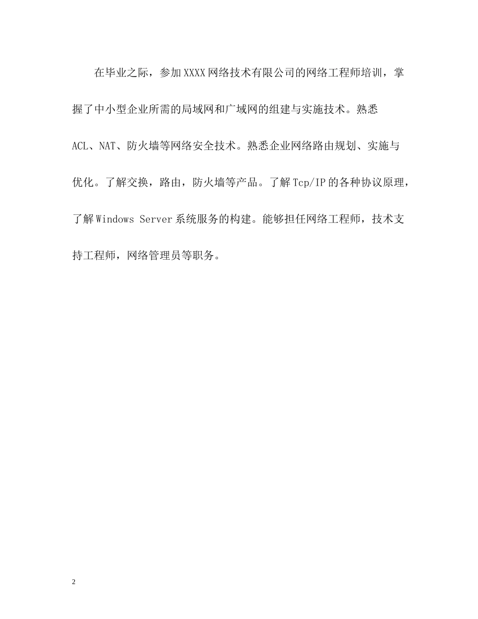 网络工程专业毕业生期末自我评价_第2页