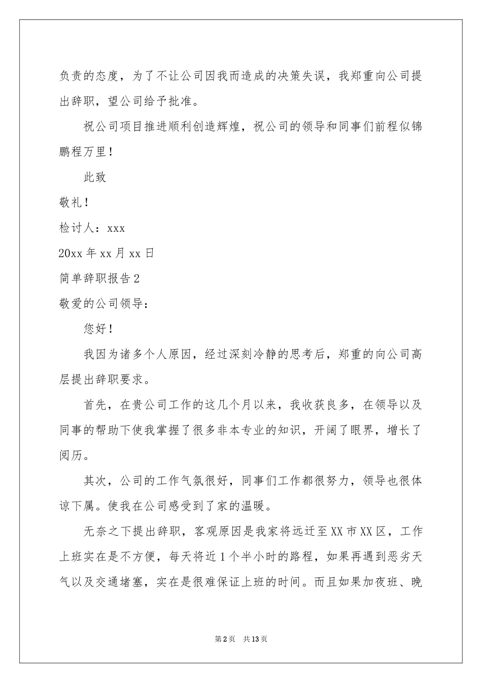 简单辞职报告12篇_第2页