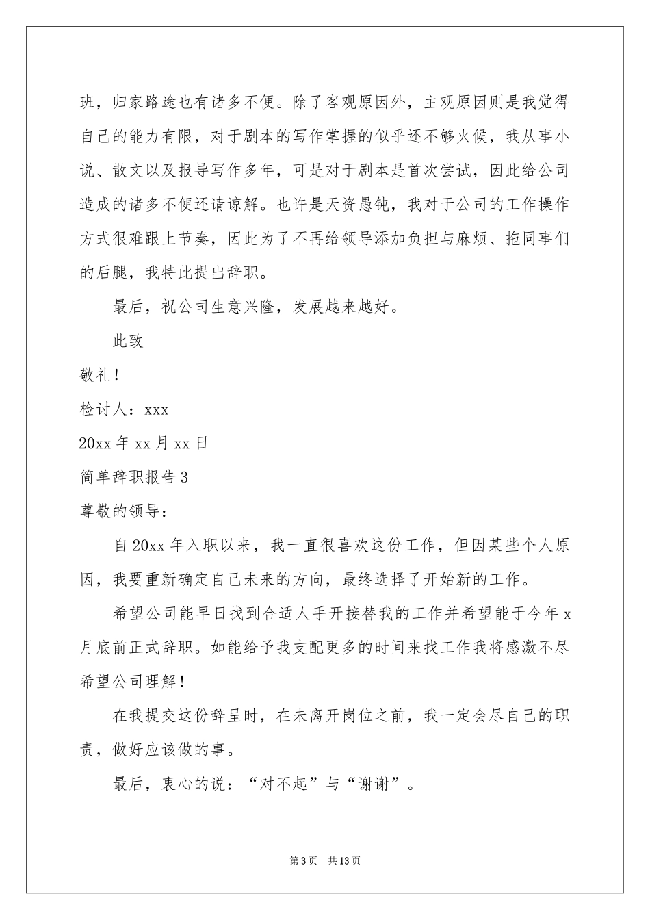 简单辞职报告12篇_第3页