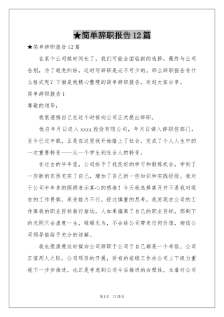 简单辞职报告12篇