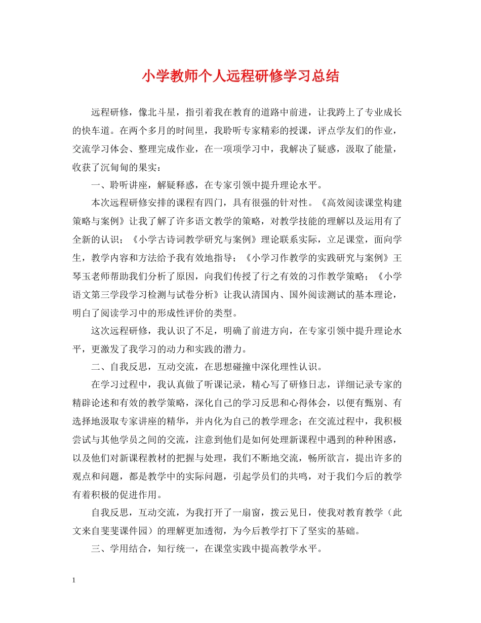 小学教师个人远程研修学习总结_第1页