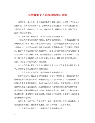 小学教师个人远程研修学习总结