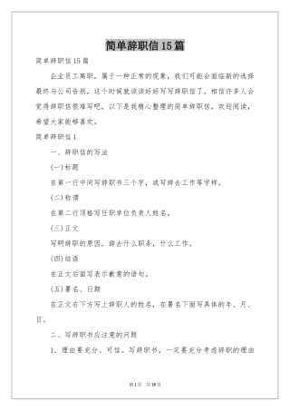 简单辞职信15篇