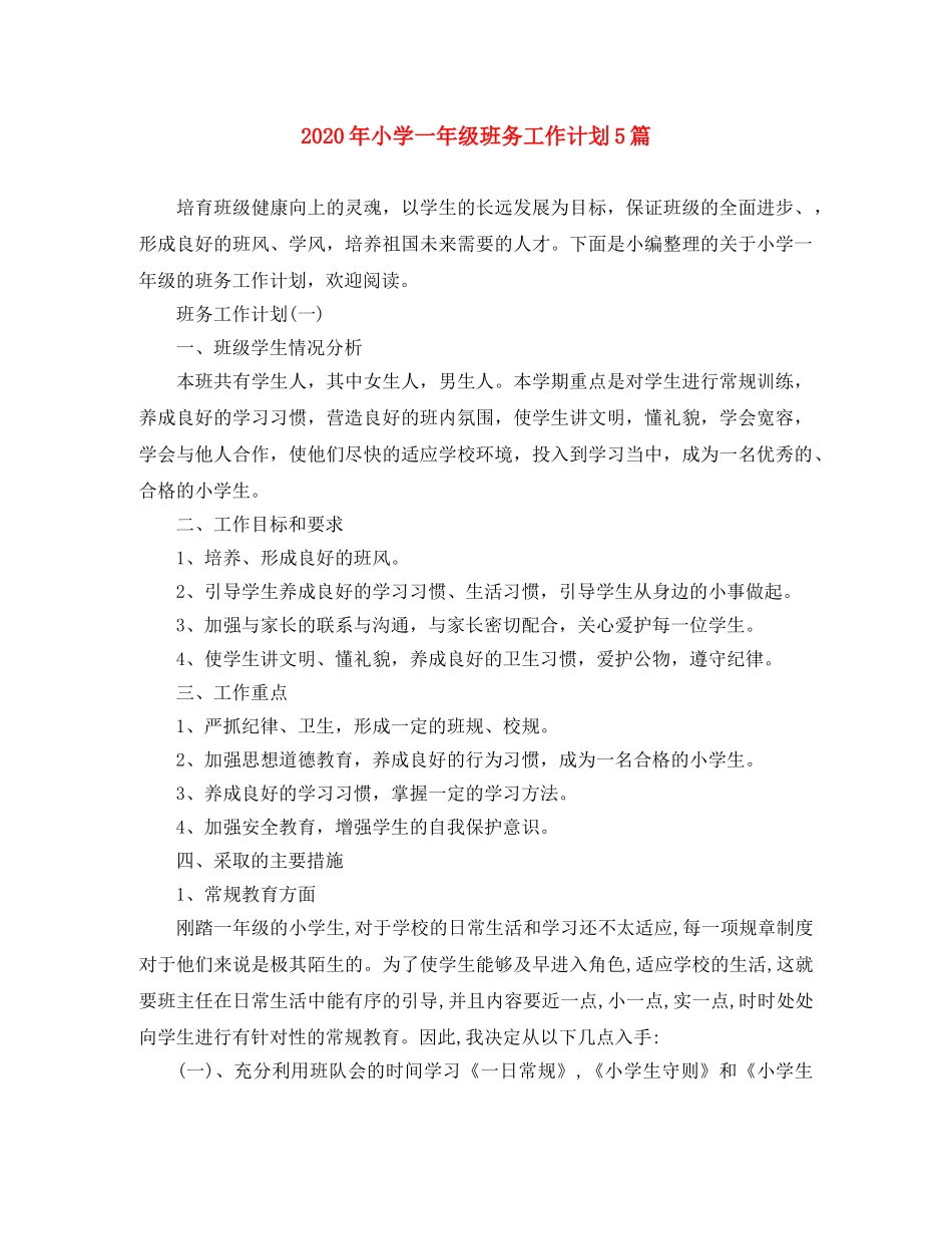 2020年小学一年级班务工作计划5篇 _第1页