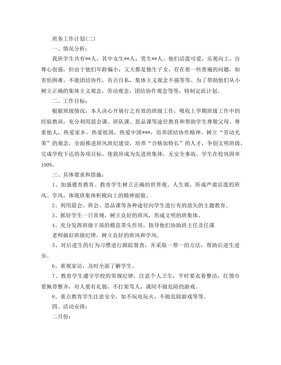 2020年小学一年级班务工作计划5篇 _第3页