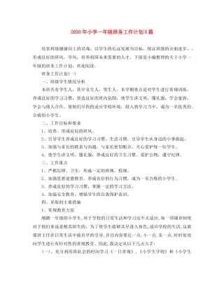 2020年小学一年级班务工作计划5篇 