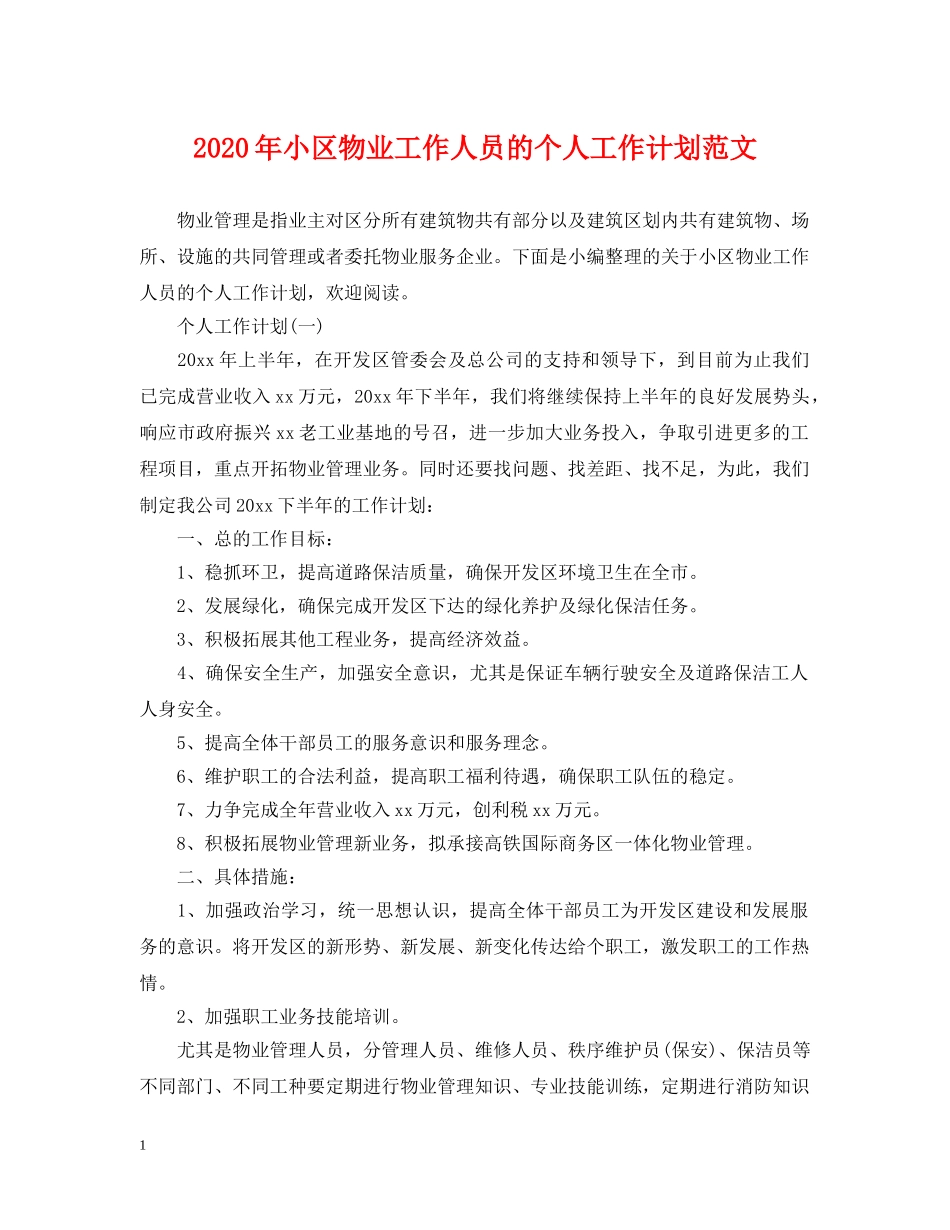 2020年小区物业工作人员的个人工作计划范文 _第1页
