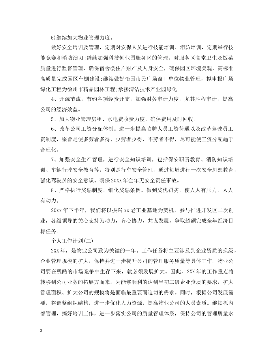 2020年小区物业工作人员的个人工作计划范文 _第3页