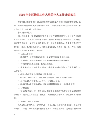 2020年小区物业工作人员的个人工作计划范文 