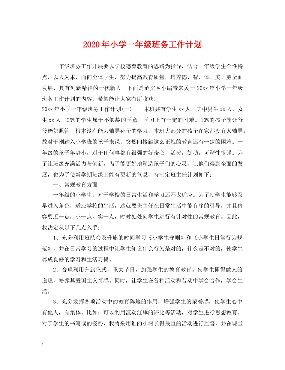 2020年小学一年级班务工作计划 _第1页