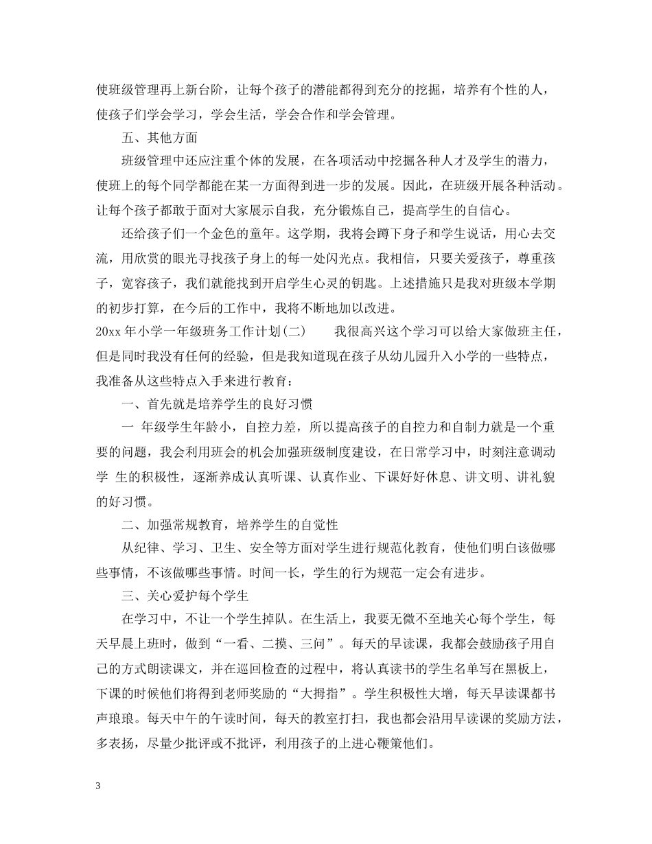 2020年小学一年级班务工作计划 _第3页