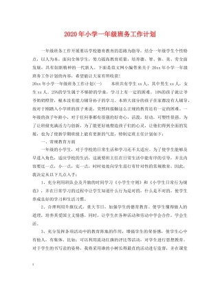 2020年小学一年级班务工作计划 