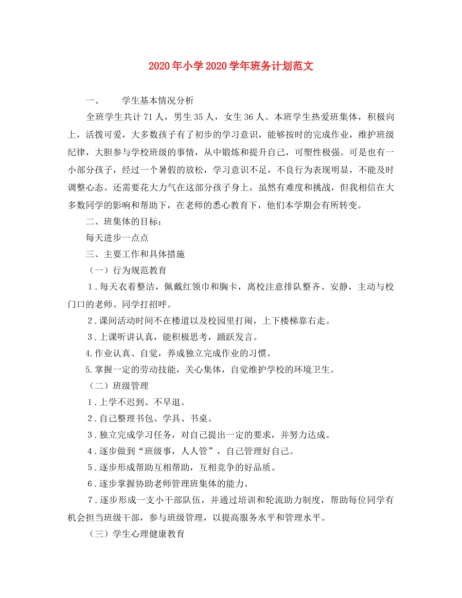 2020年小学2020学年班务计划范文 _第1页