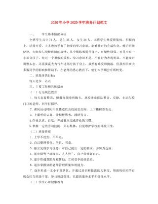 2020年小学2020学年班务计划范文 