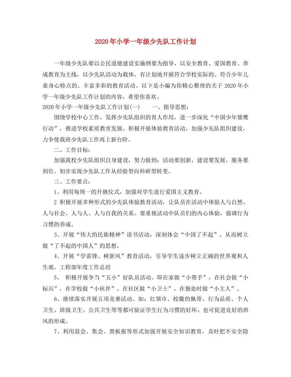2020年小学一年级少先队工作计划 _第1页