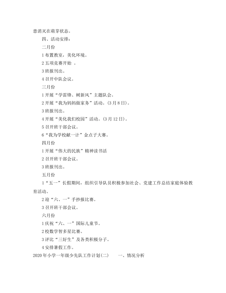 2020年小学一年级少先队工作计划 _第2页