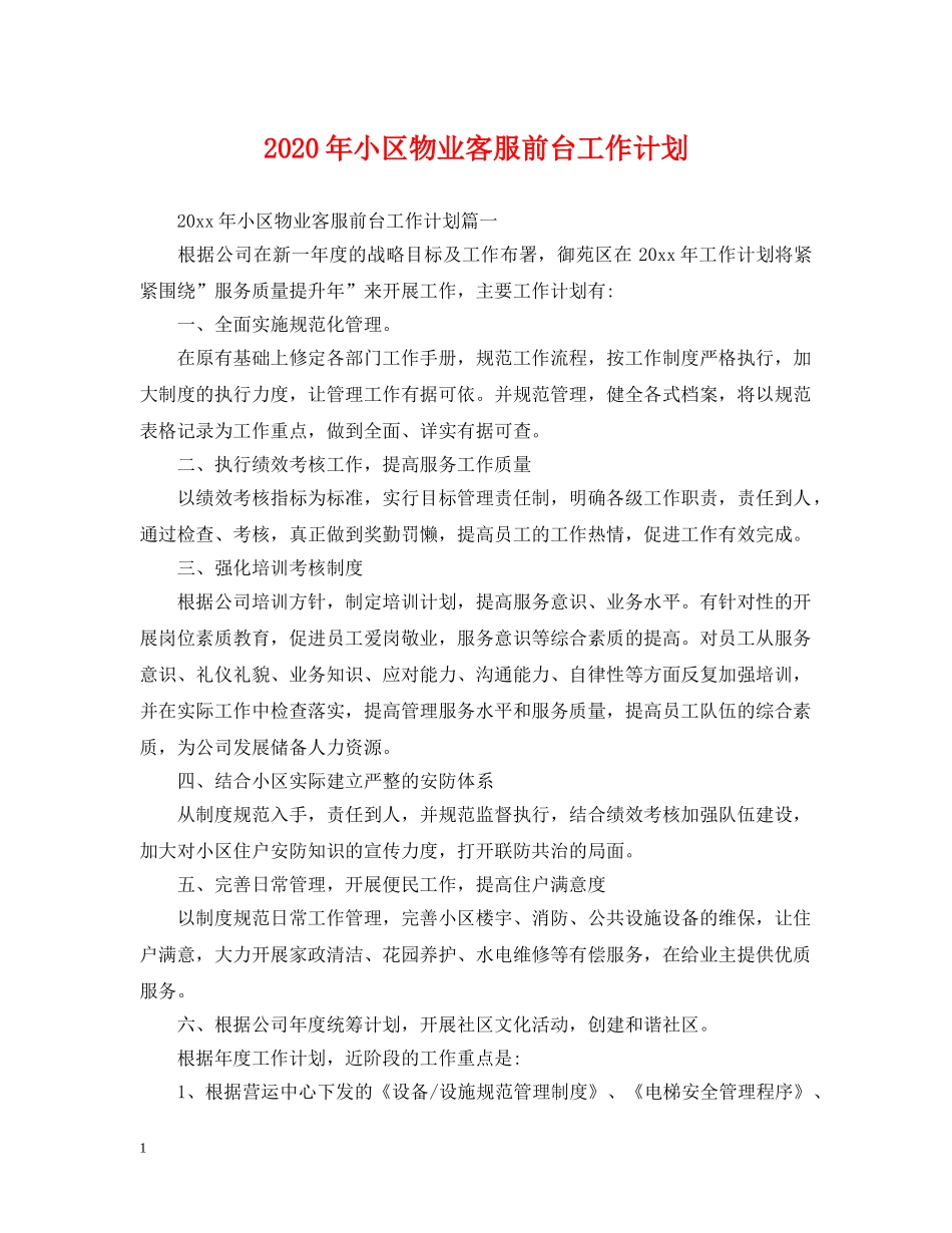 2020年小区物业客服前台工作计划 _第1页