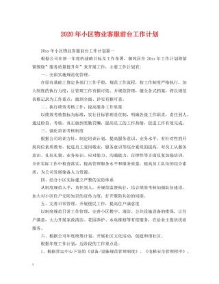 2020年小区物业客服前台工作计划 