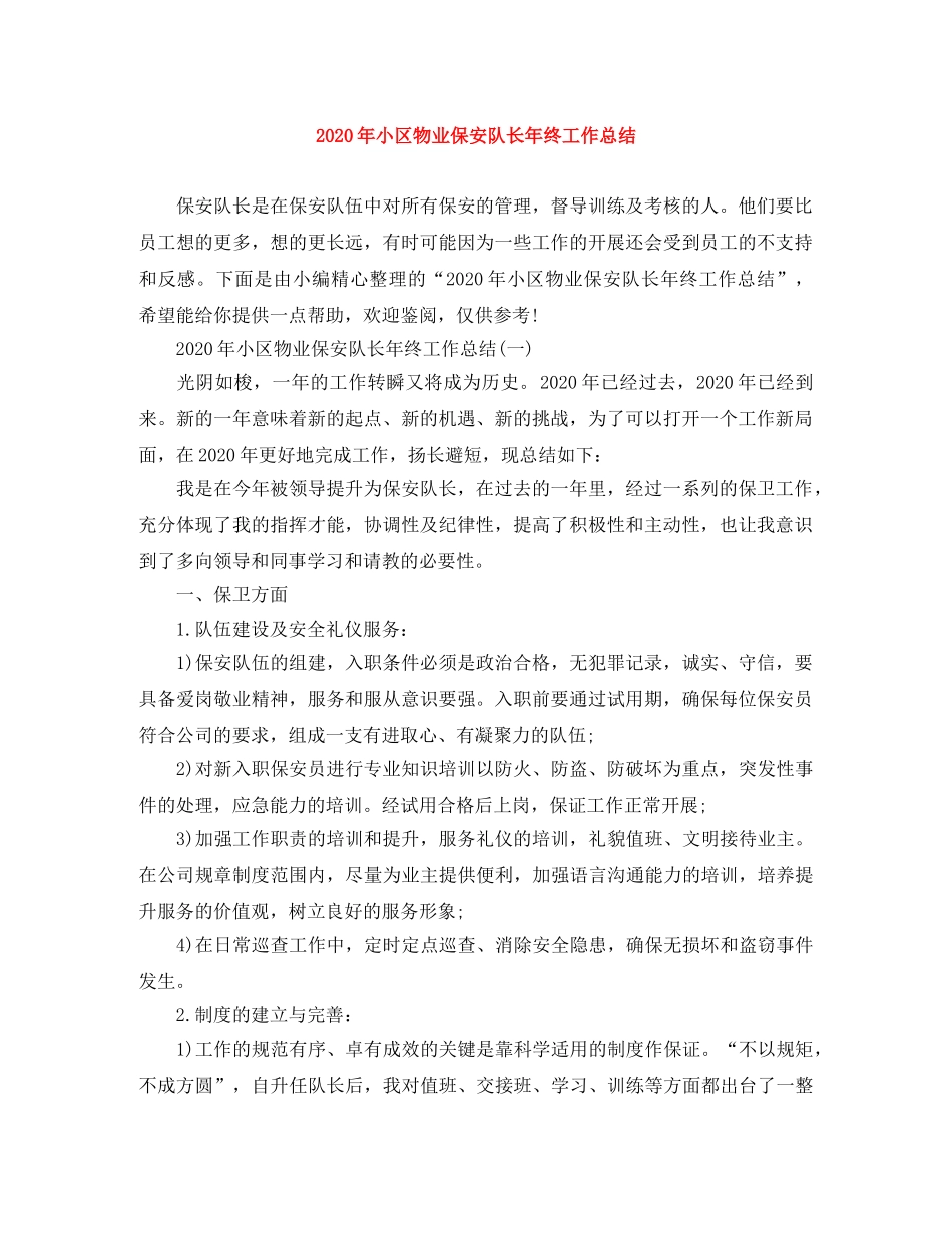 2020年小区物业保安队长年终工作总结 _第1页