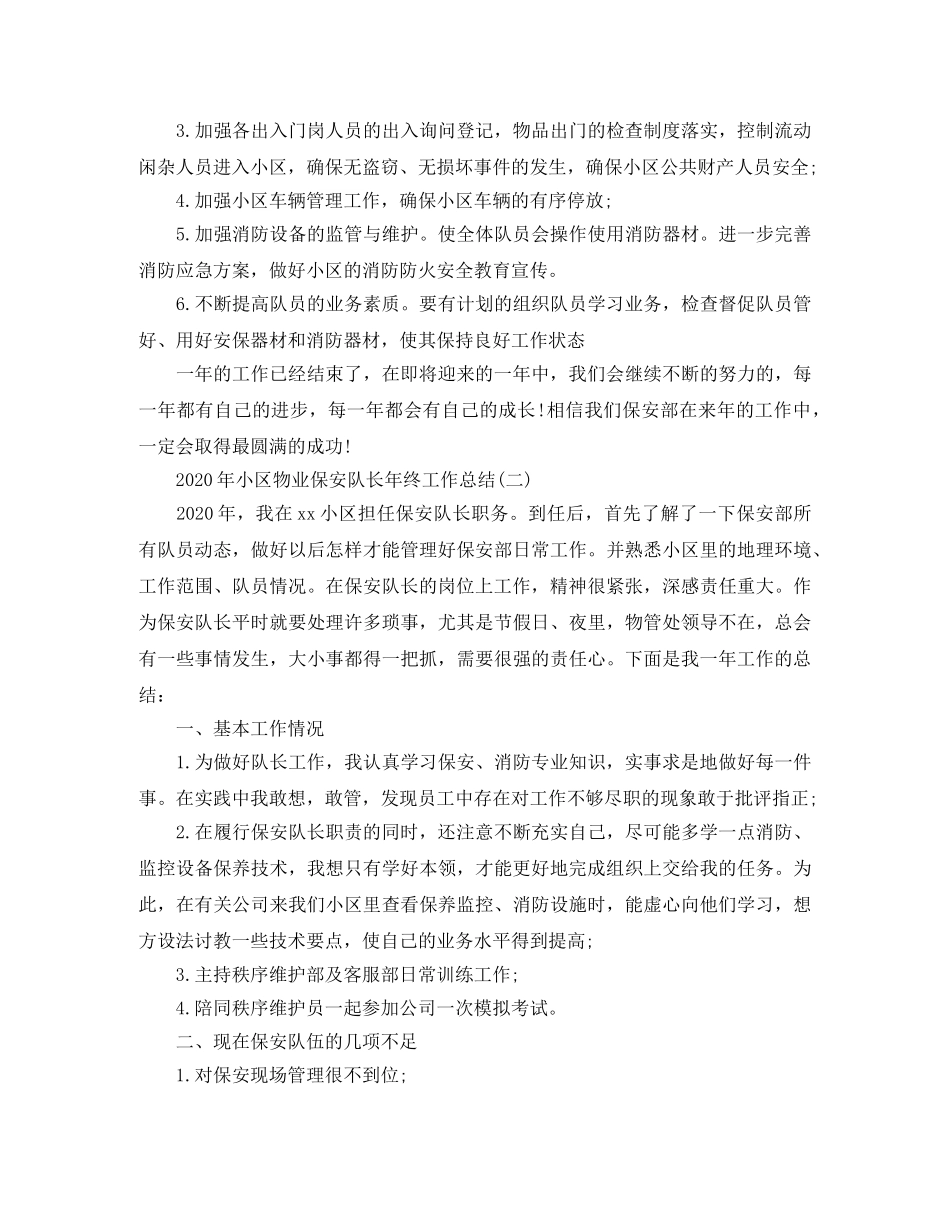 2020年小区物业保安队长年终工作总结 _第3页