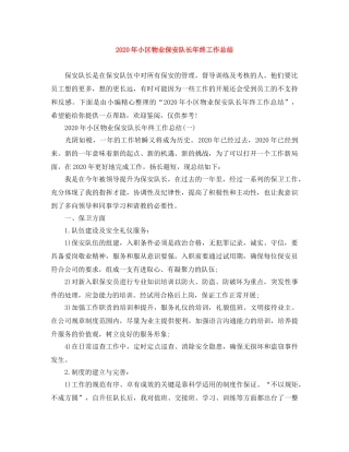 2020年小区物业保安队长年终工作总结 