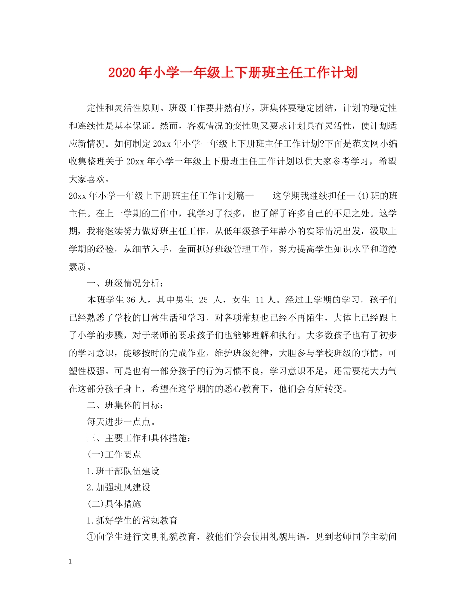 2020年小学一年级上下册班主任工作计划 _第1页