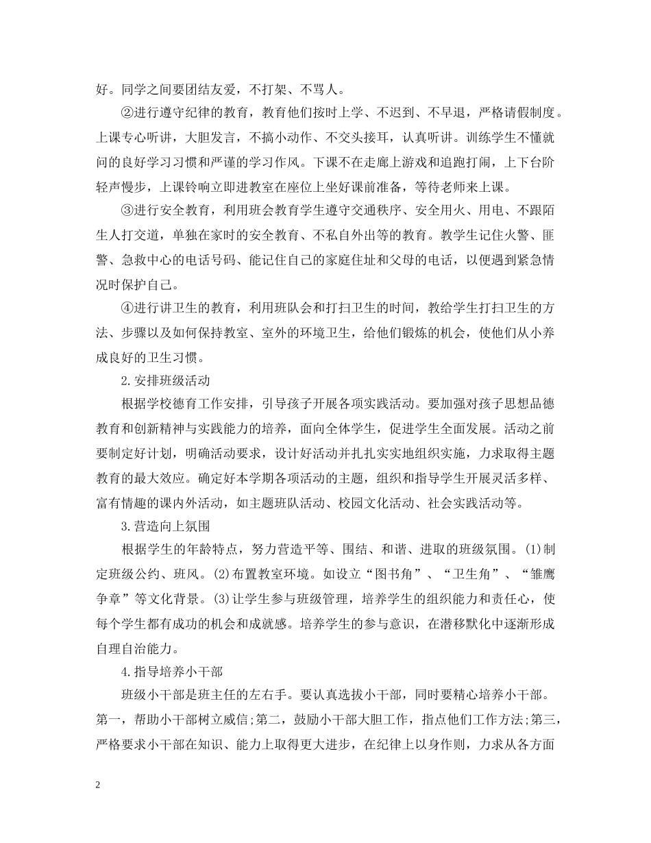 2020年小学一年级上下册班主任工作计划 _第2页