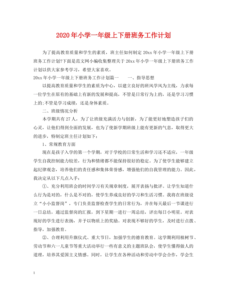 2020年小学一年级上下册班务工作计划 _第1页