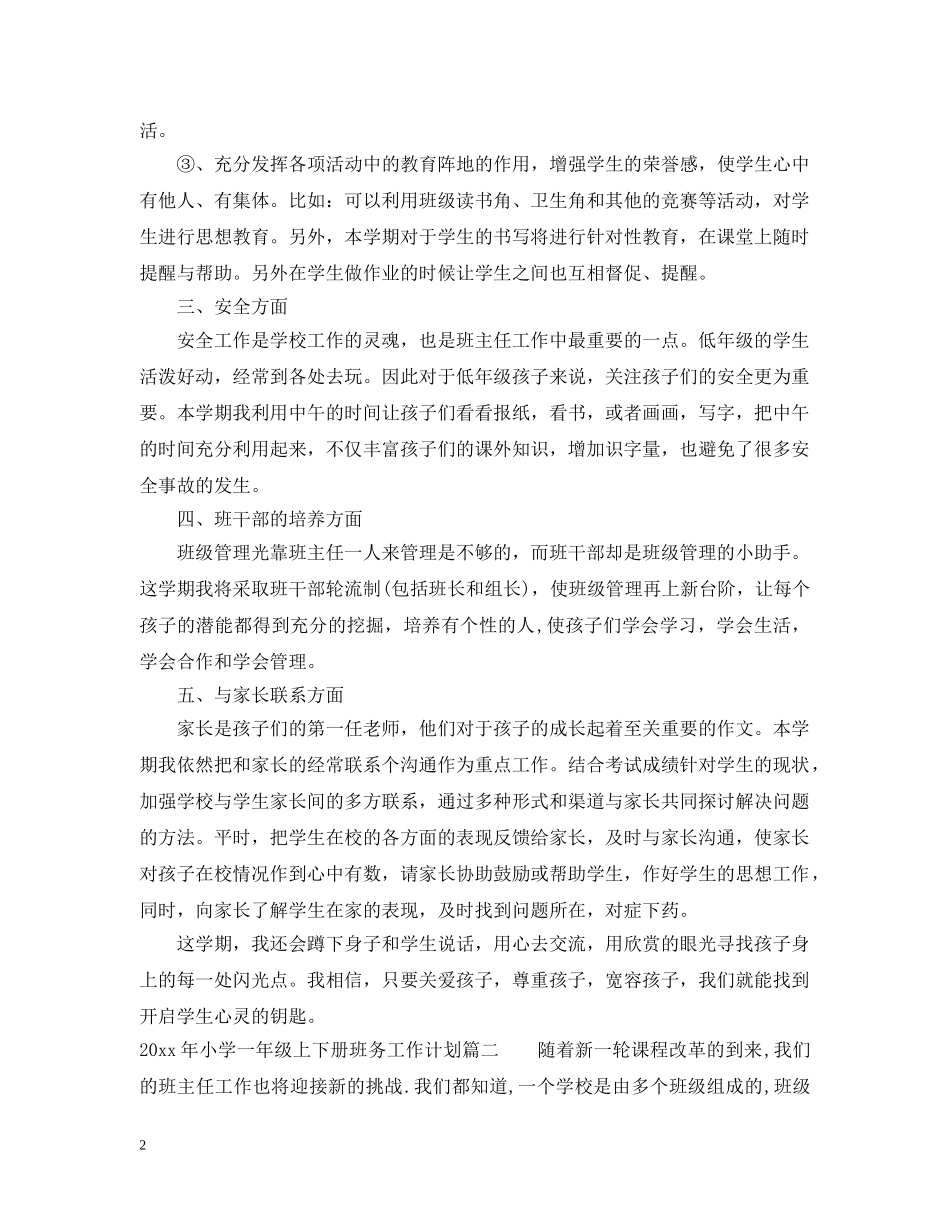 2020年小学一年级上下册班务工作计划 _第2页