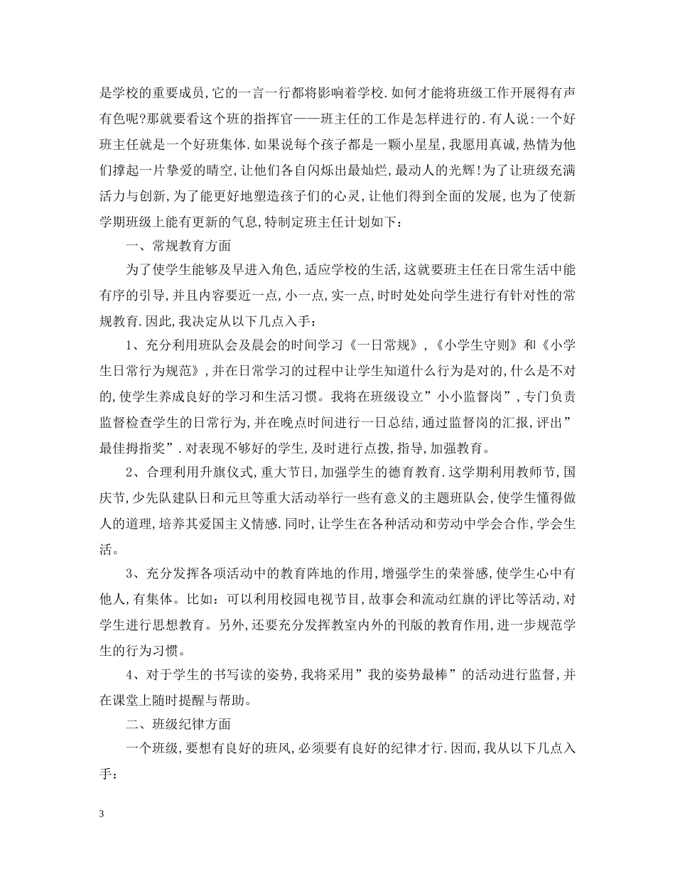 2020年小学一年级上下册班务工作计划 _第3页