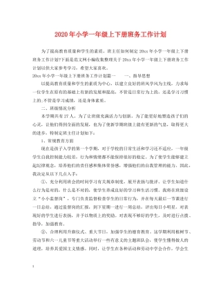 2020年小学一年级上下册班务工作计划 