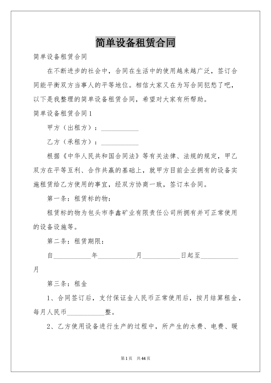 简单设备租赁合同_第1页
