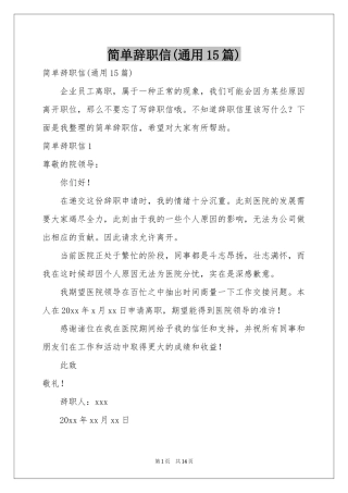 简单辞职信(通用15篇)