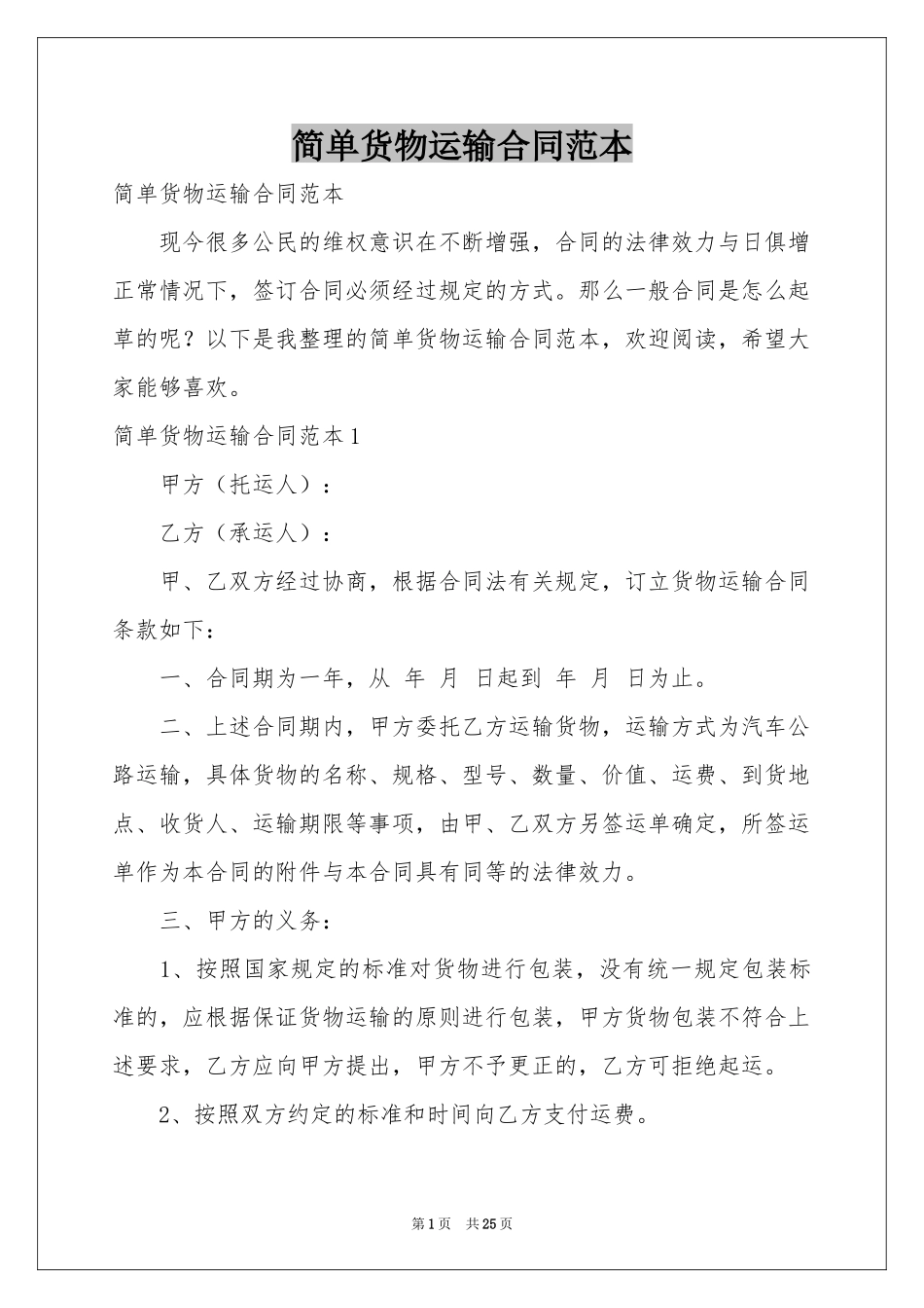 简单货物运输合同范本_第1页