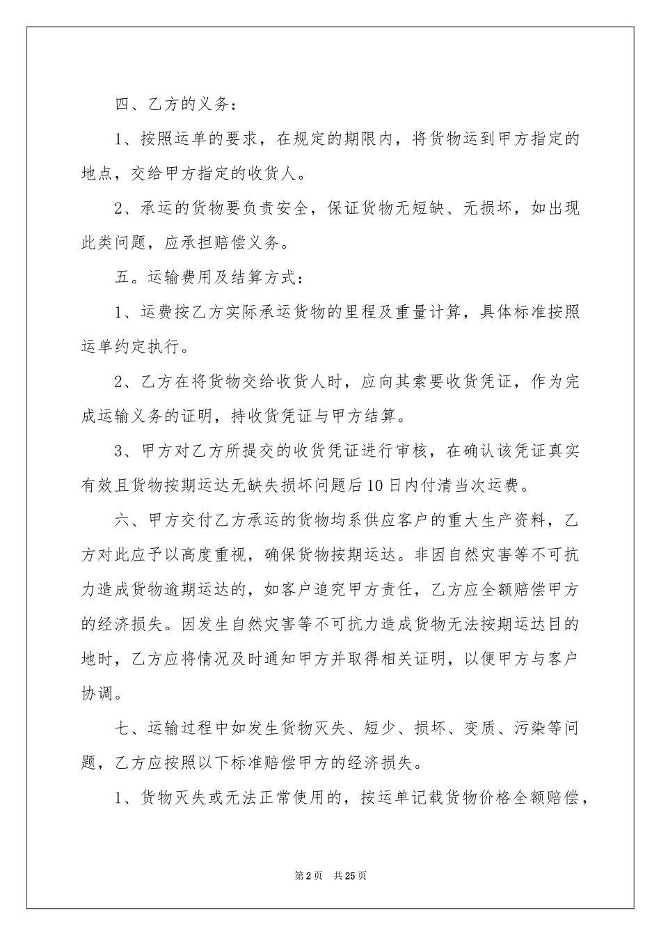 简单货物运输合同范本_第2页