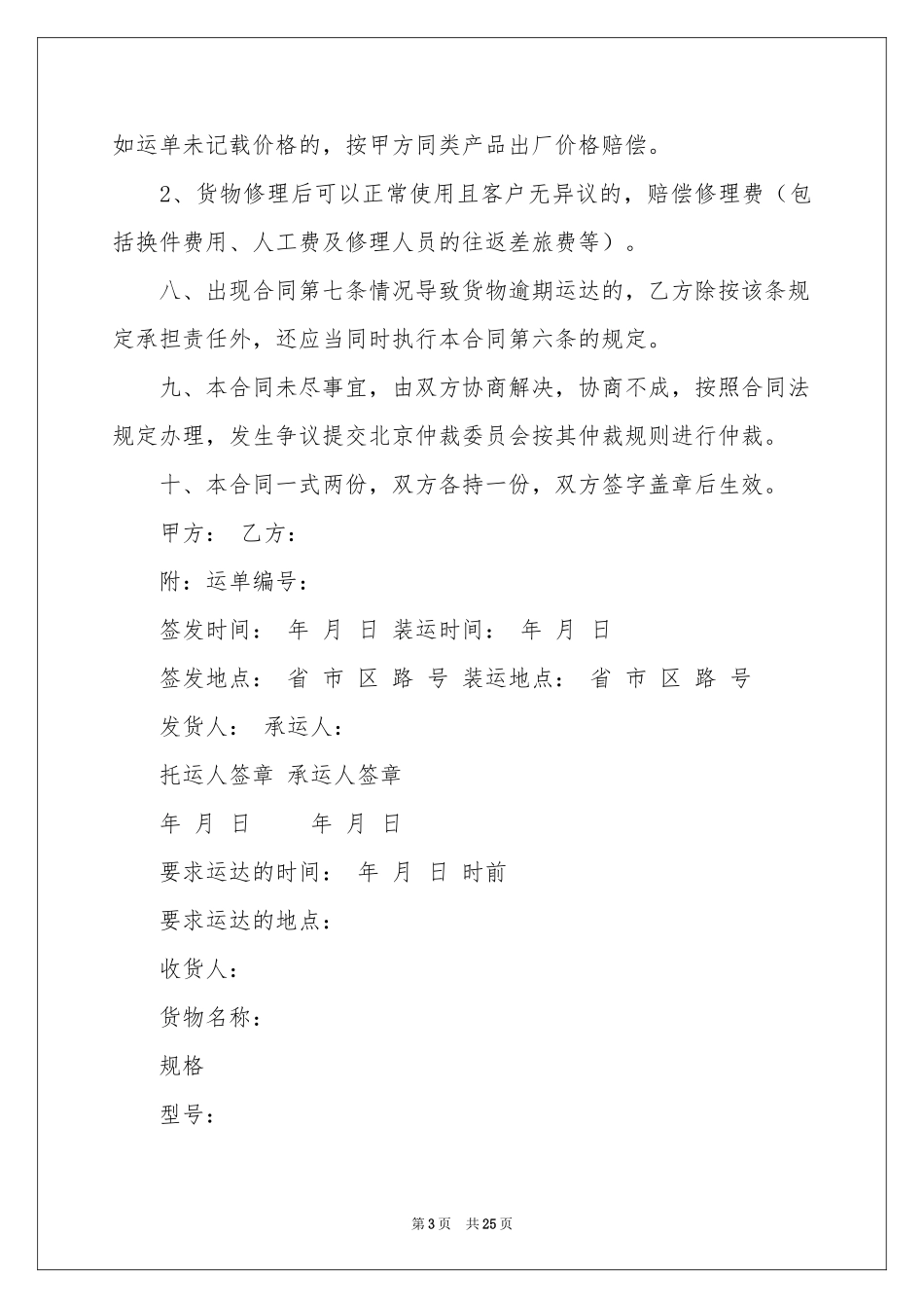 简单货物运输合同范本_第3页