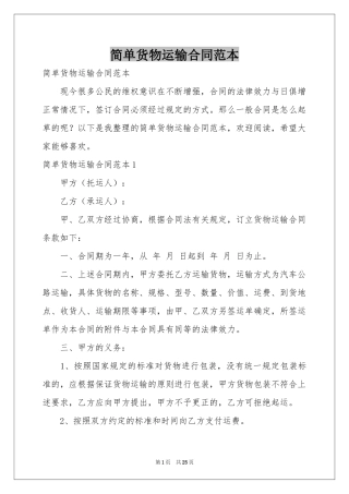 简单货物运输合同范本