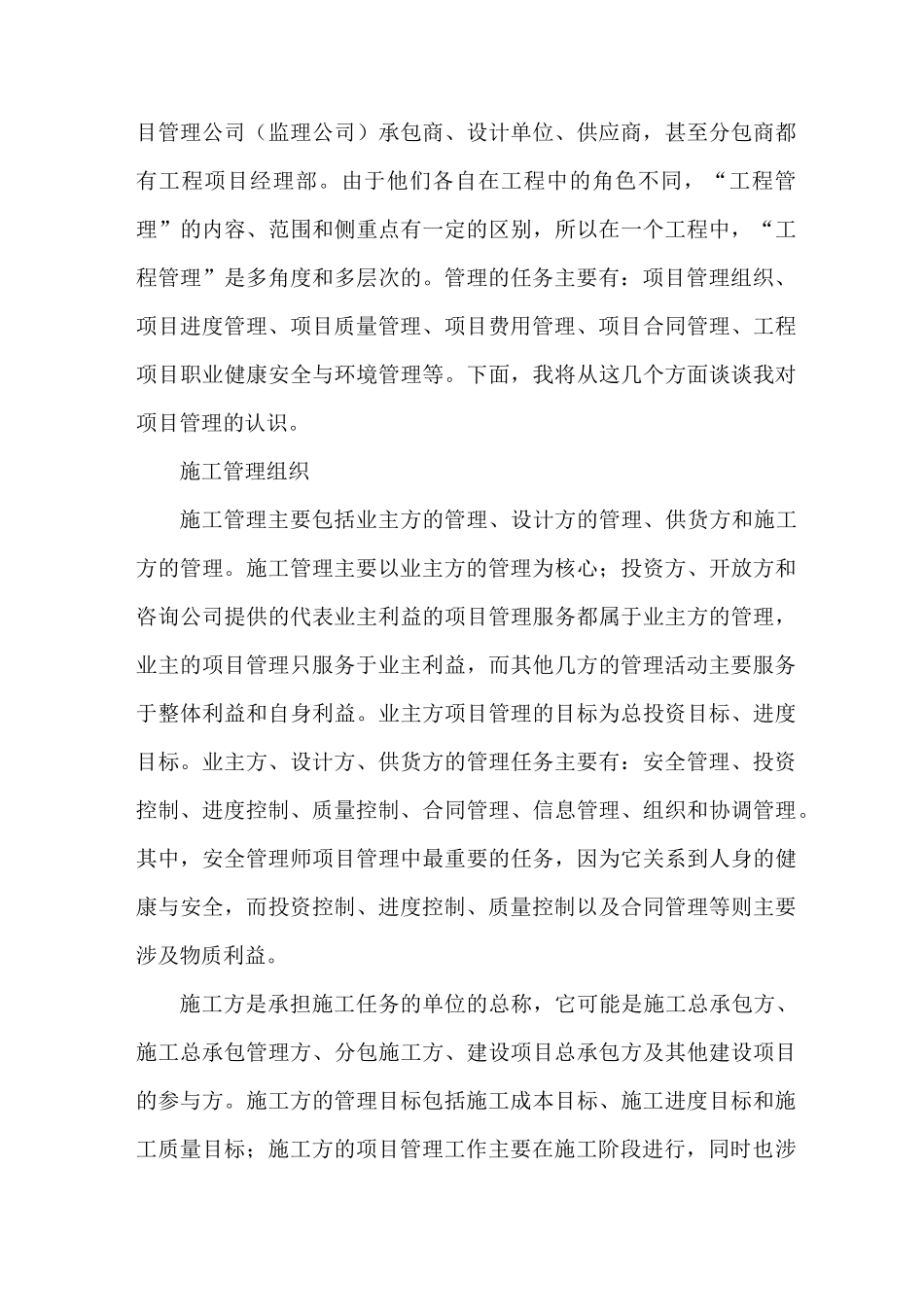 我对工程项目管理的认识_第3页