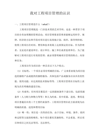 我对工程项目管理的认识