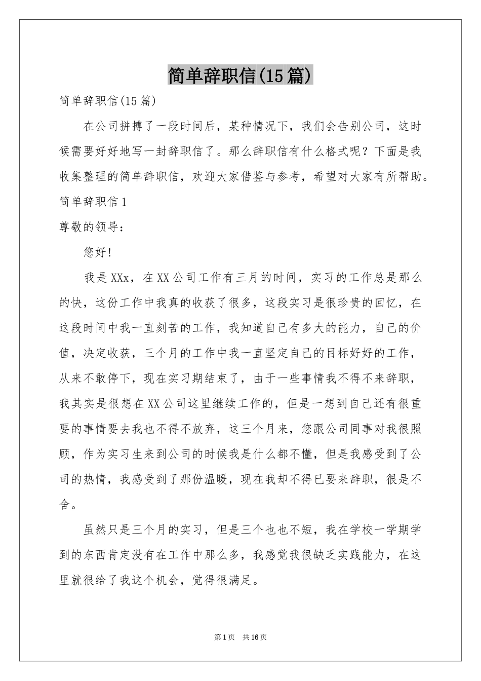 简单辞职信(15篇)_第1页