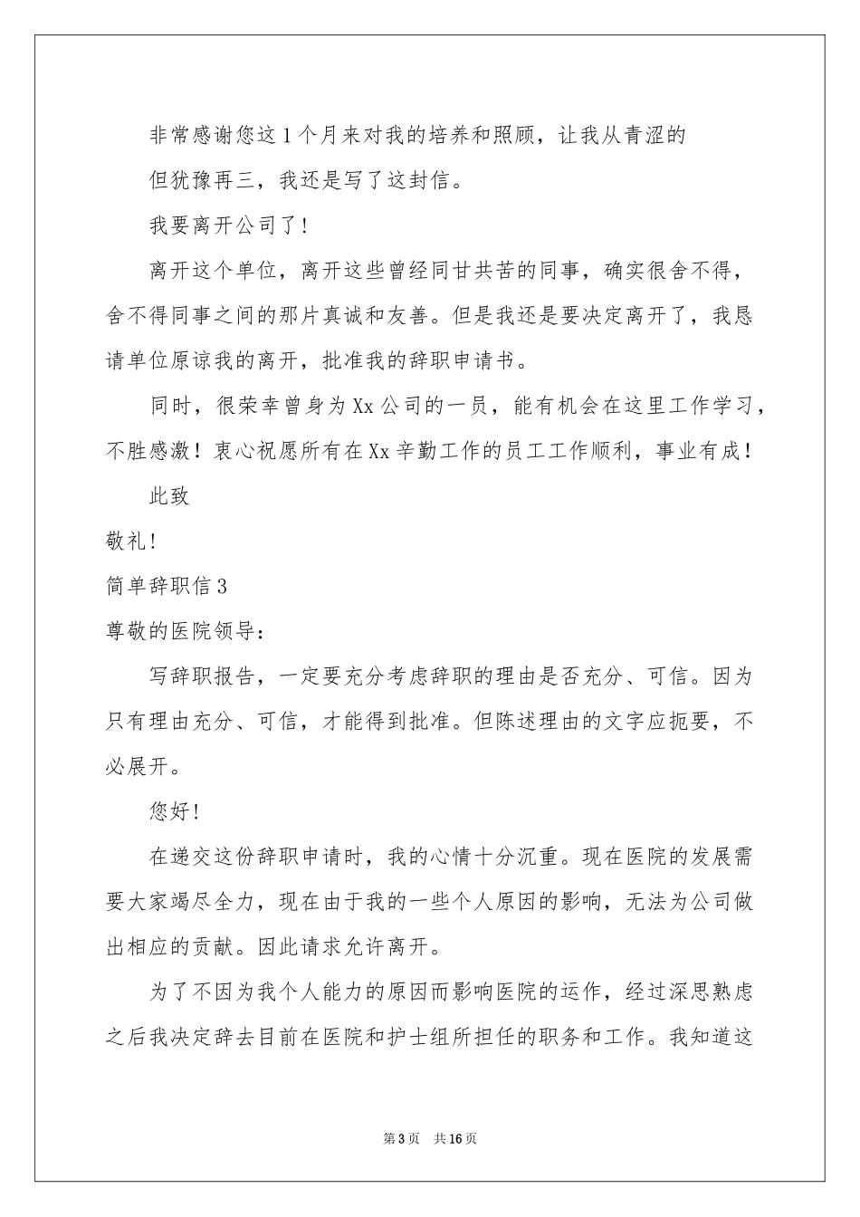 简单辞职信(15篇)_第3页