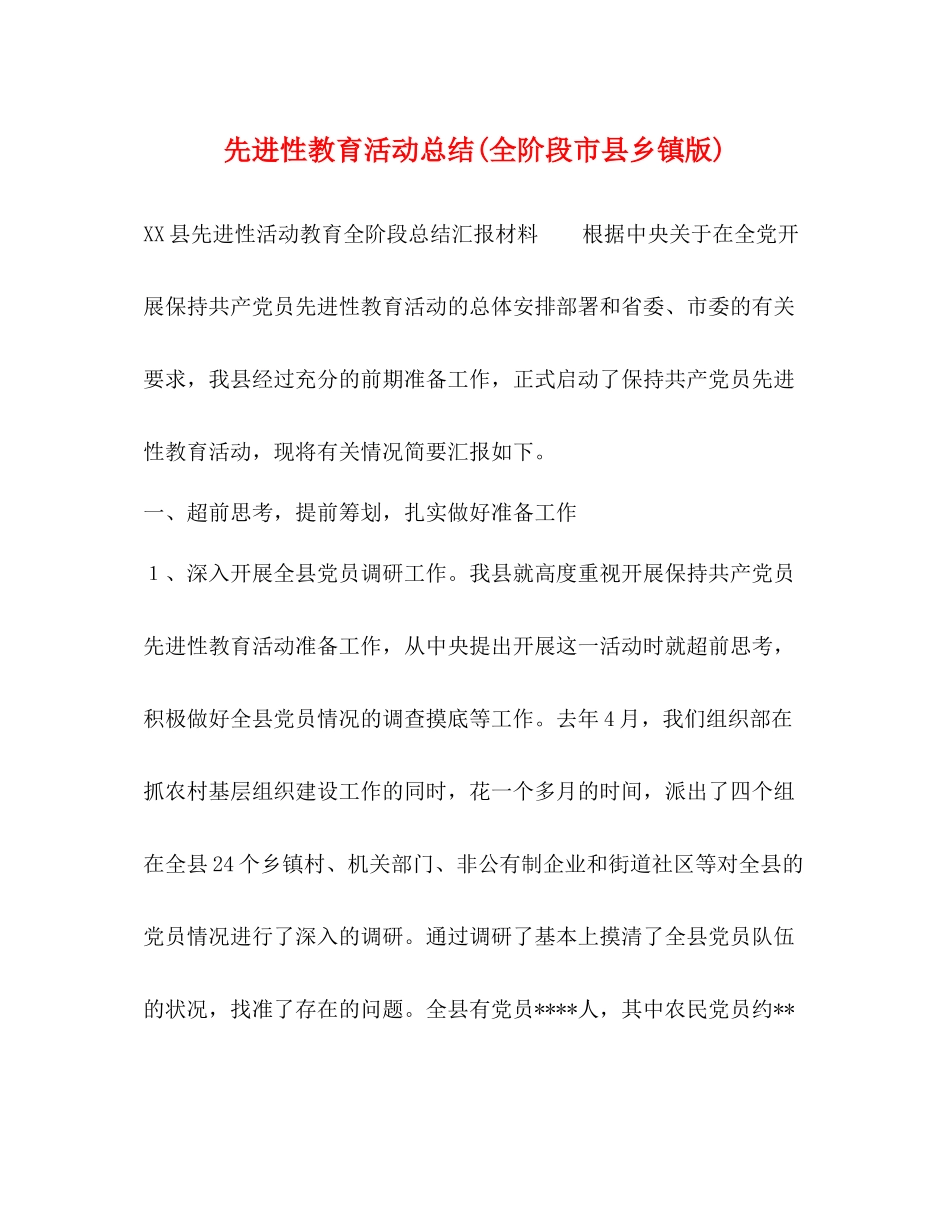 先进性教育活动总结全阶段市县乡镇版)_第1页